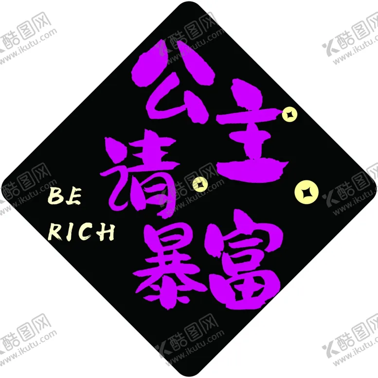 编号：42072802201949056846【酷图网】源文件下载-公主请暴富
