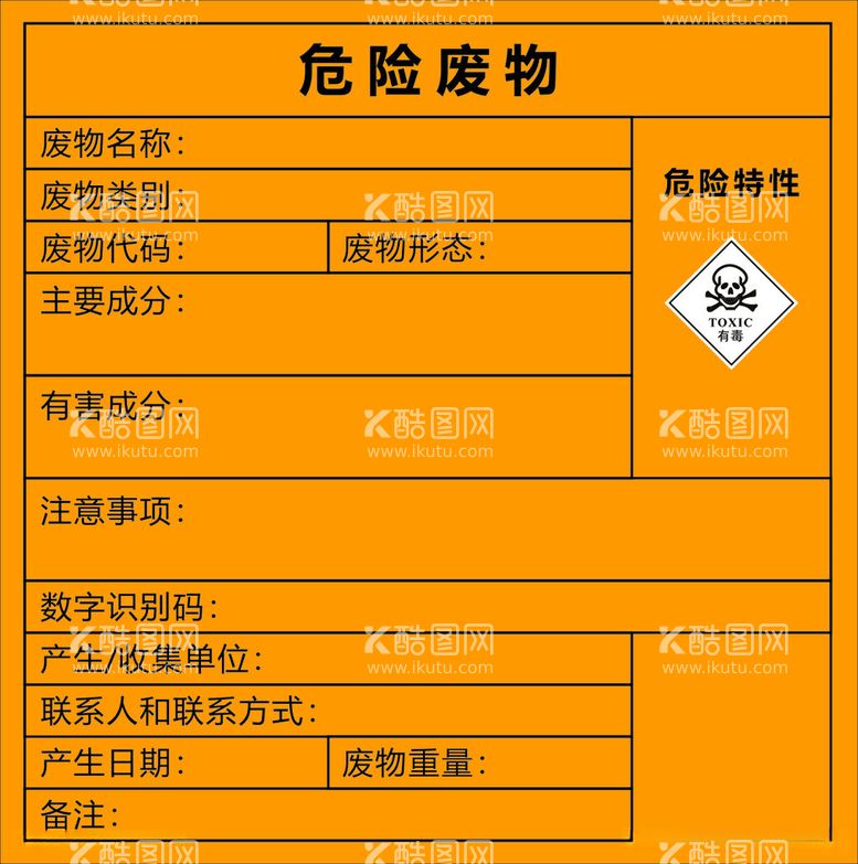 编号：20209912160004238598【酷图网】源文件下载-危险废物标识