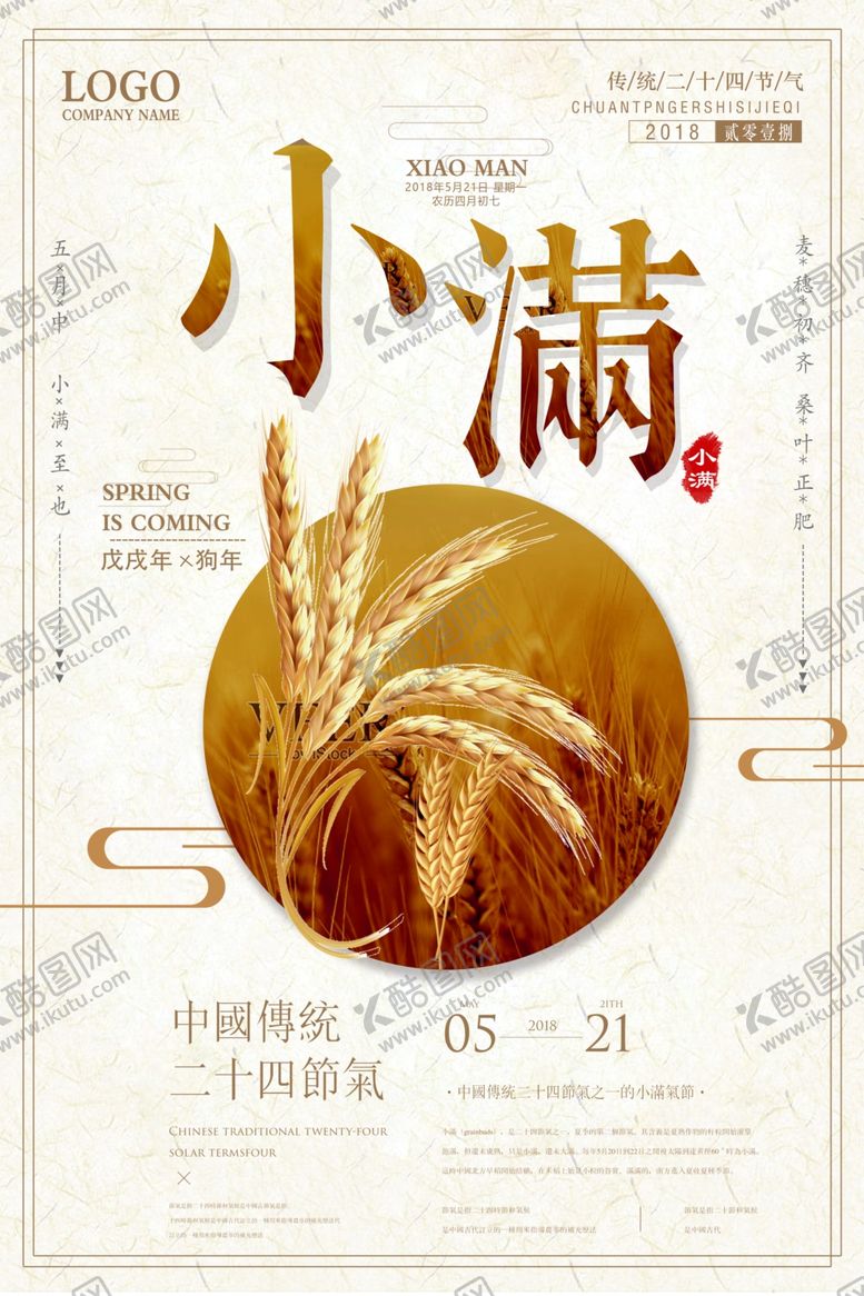 编号：68443907060434507252【酷图网】源文件下载-小满节气海报
