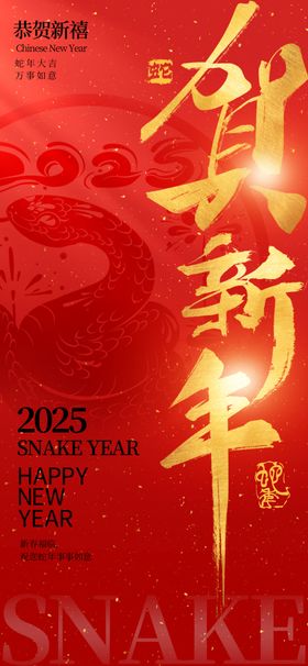 红色2025贺新年蛇年海报