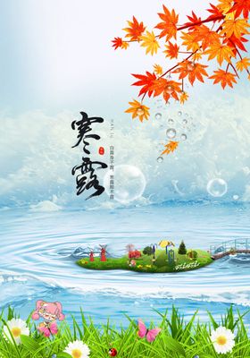 寒露海报背景节气风景