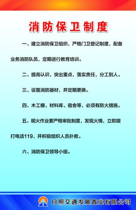 消防保卫制度