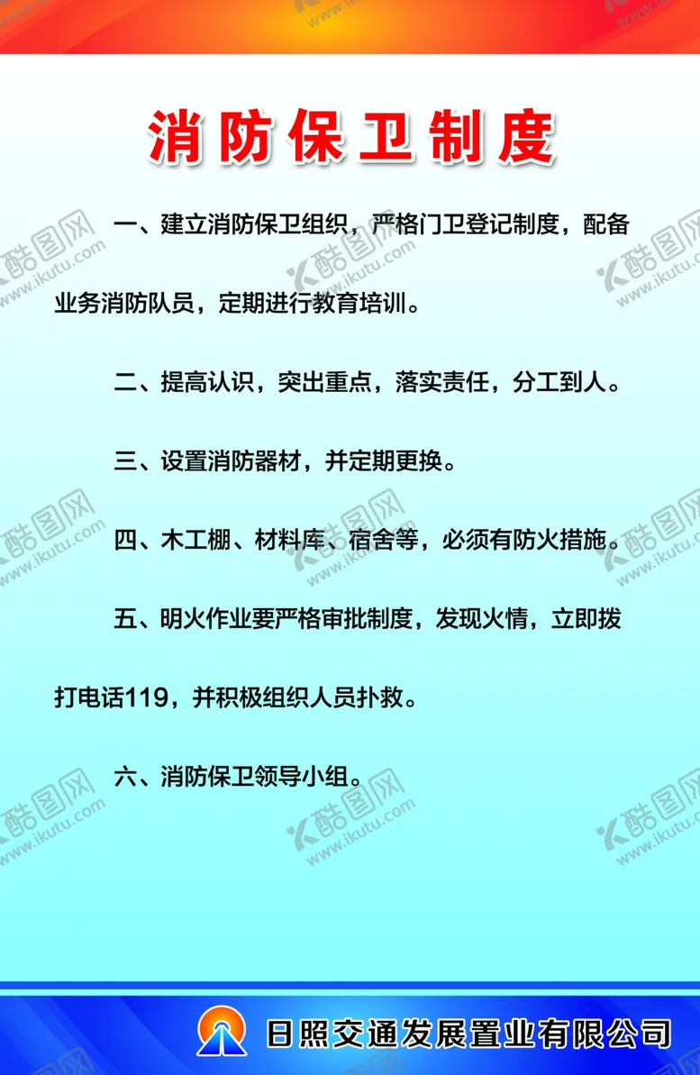 编号：11550305010837533223【酷图网】源文件下载-消防保卫制度
