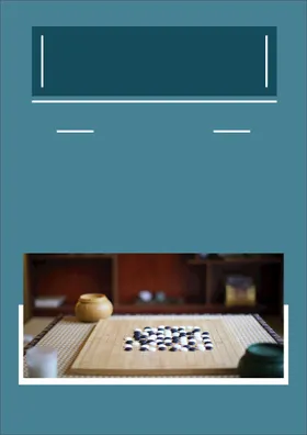 棋艺大师