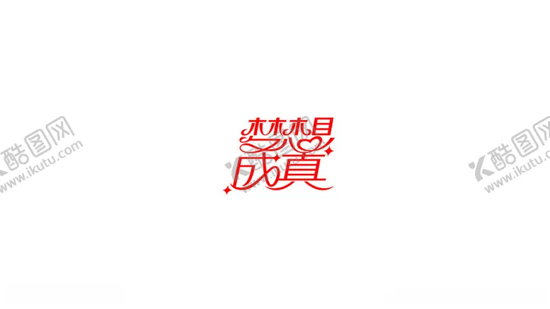 编号：66269602192332084342【酷图网】源文件下载-梦想成真字体设计