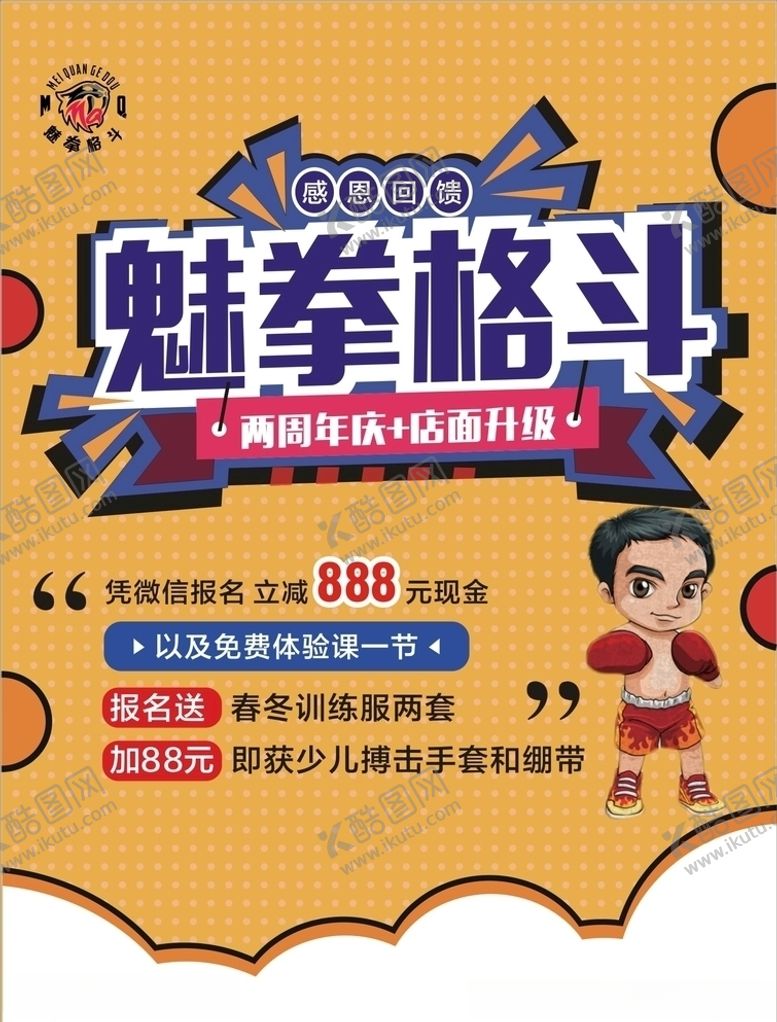 编号：95928804141457373076【酷图网】源文件下载-少儿格斗海报