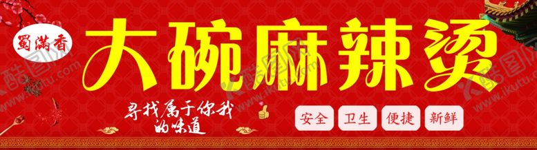 编号：18654909150944496958【酷图网】源文件下载-大碗麻辣烫