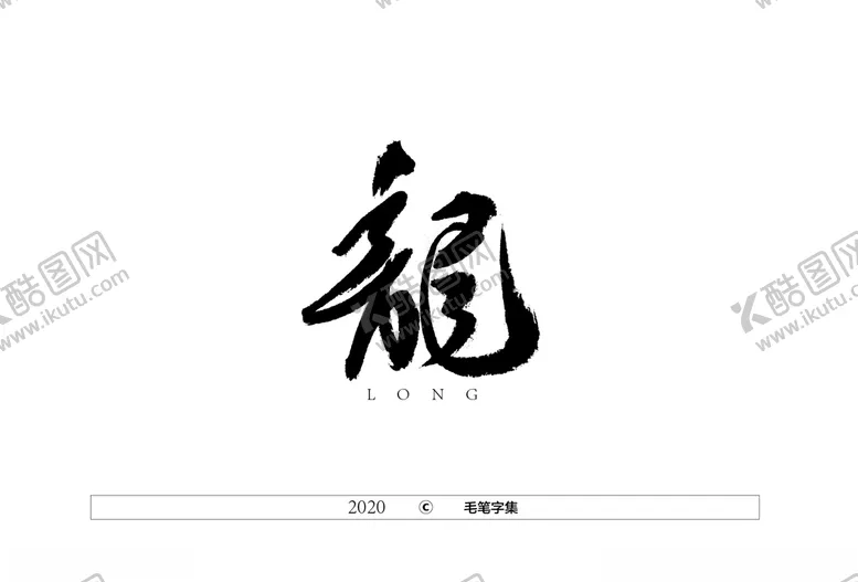 编号：11188804131546096759【酷图网】源文件下载-龙字书法字