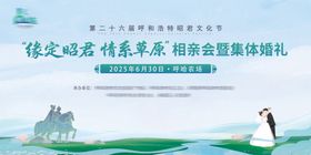 活动背景板相亲活动昭君文化节