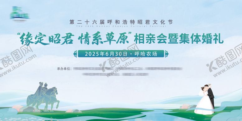 编号：71244409120502386414【酷图网】源文件下载-活动背景板相亲活动昭君文化节