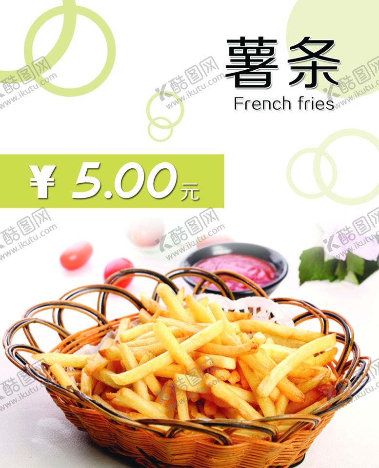 编号：42181707042148299985【酷图网】源文件下载-薯条