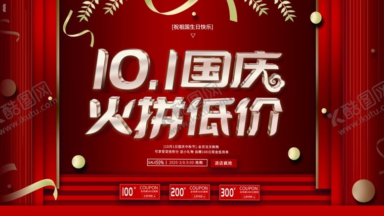 编号：54859407080956041921【酷图网】源文件下载-国庆促销