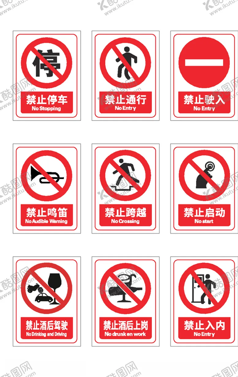 编号：57468104231208197656【酷图网】源文件下载-禁止标识