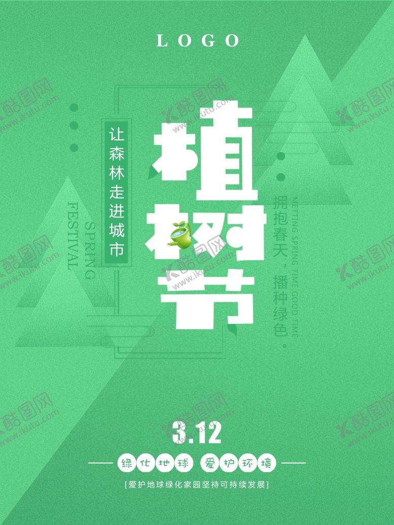 编号：94406910241221351899【酷图网】源文件下载-植树节