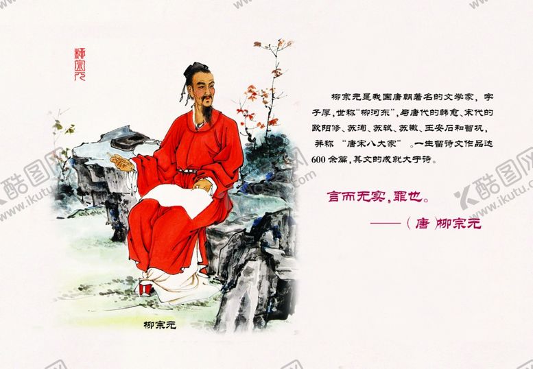 编号：65802302220305385216【酷图网】源文件下载-柳宗元