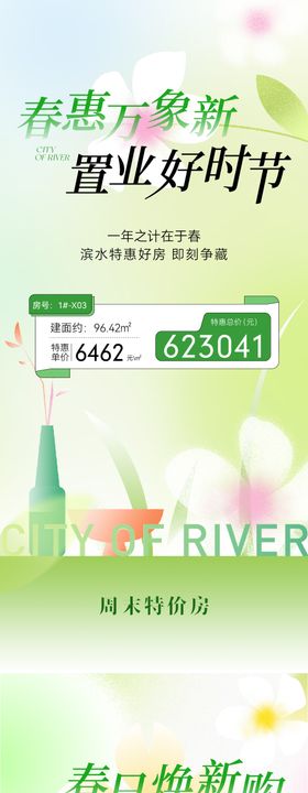 地产春日特价房海报