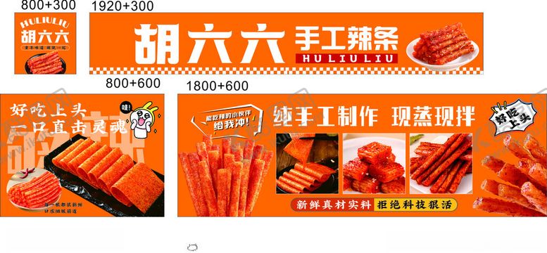 编号：24178405100614436836【酷图网】源文件下载-手工辣条