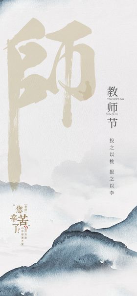 2024教师节海报