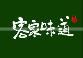 客家味道毛笔字