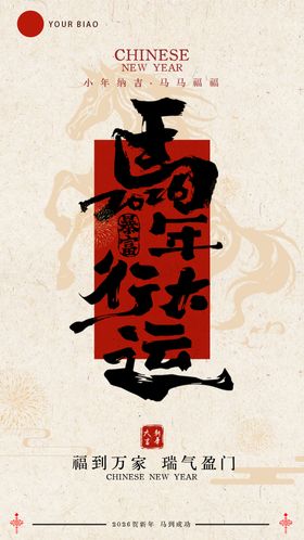 马年除夕春拓印风创意海报（2种滤镜）