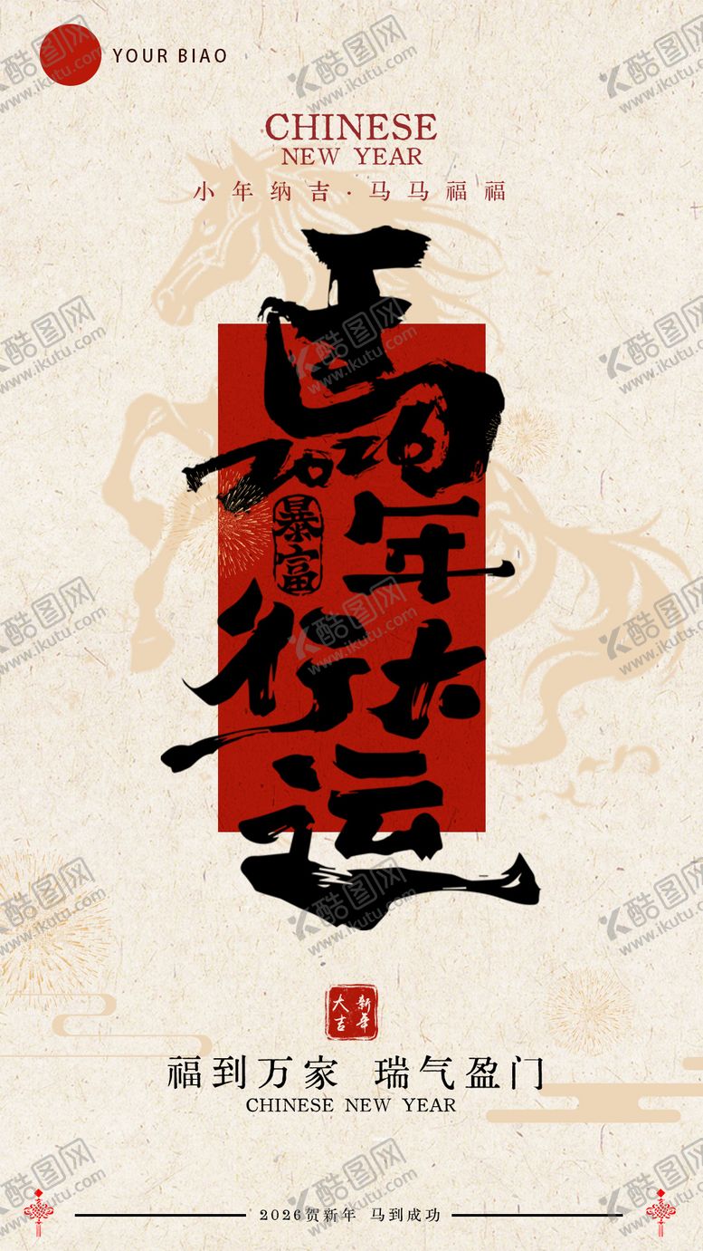 编号：93559002100212142995【酷图网】源文件下载-马年除夕海报