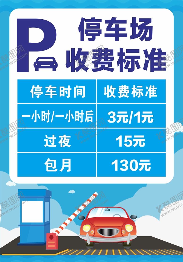 编号：92356101132226037890【酷图网】源文件下载-停车场收费标准海报