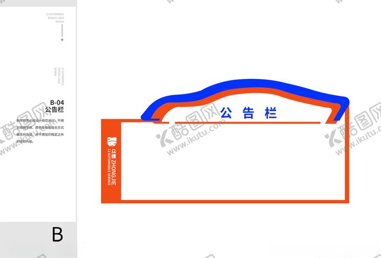 编号：53927010220438156260【酷图网】源文件下载-众捷汽修vi众捷手册公告栏