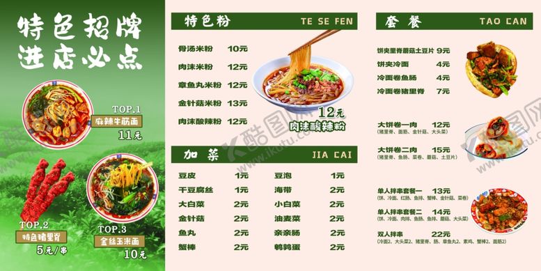 编号：80018605260859189793【酷图网】源文件下载-牛筋面菜牌