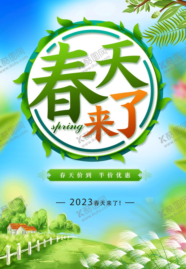 编号：53005211170425065626【酷图网】源文件下载-春天来了春季促销海报  