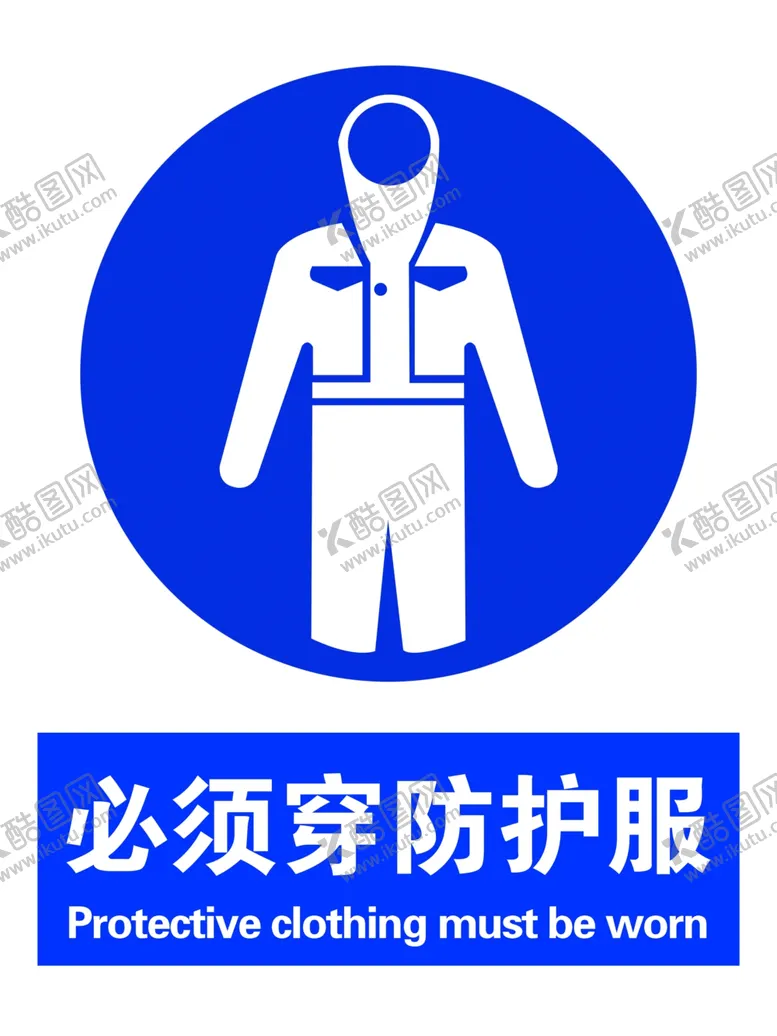 编号：67460606181151534459【酷图网】源文件下载-必须穿防护服