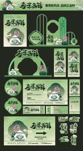 品茶新中式茶叶vi美陈