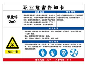 职业危险告知卡氧化锌