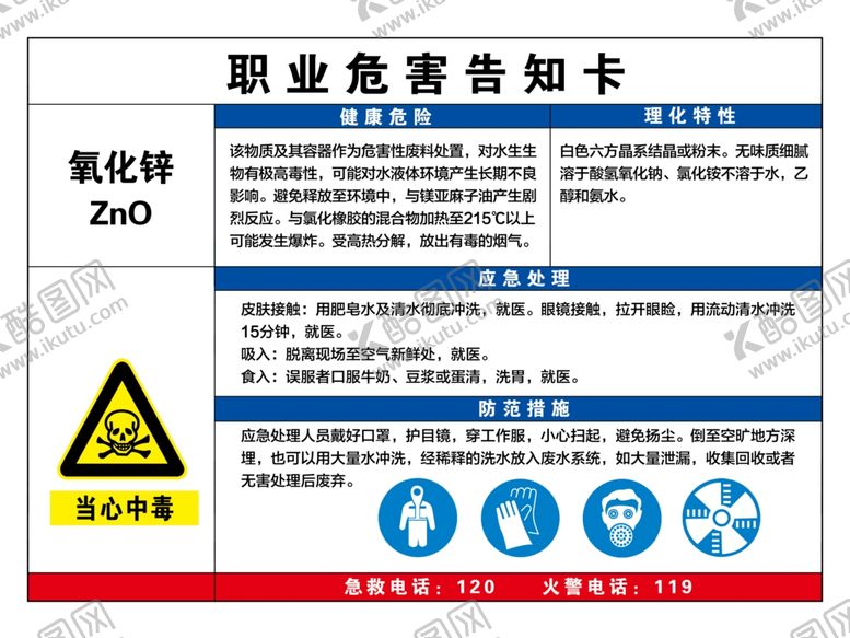 编号：40646206181046337779【酷图网】源文件下载-职业危险告知卡氧化锌