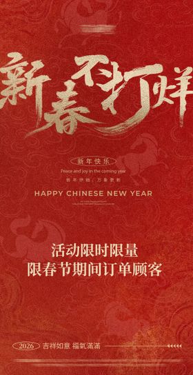 新春不打烊海报