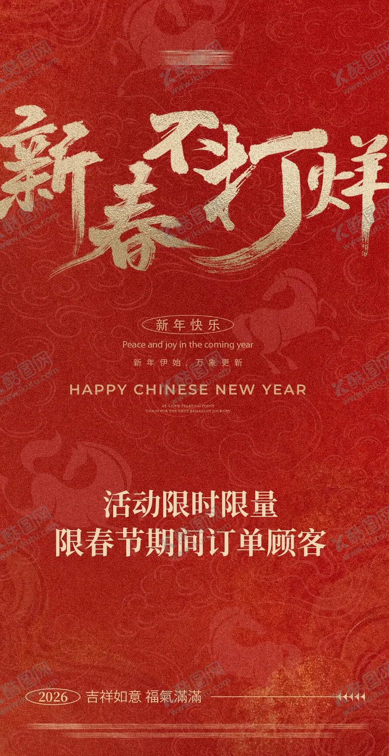 编号：70205101311935505930【酷图网】源文件下载-新春不打烊海报