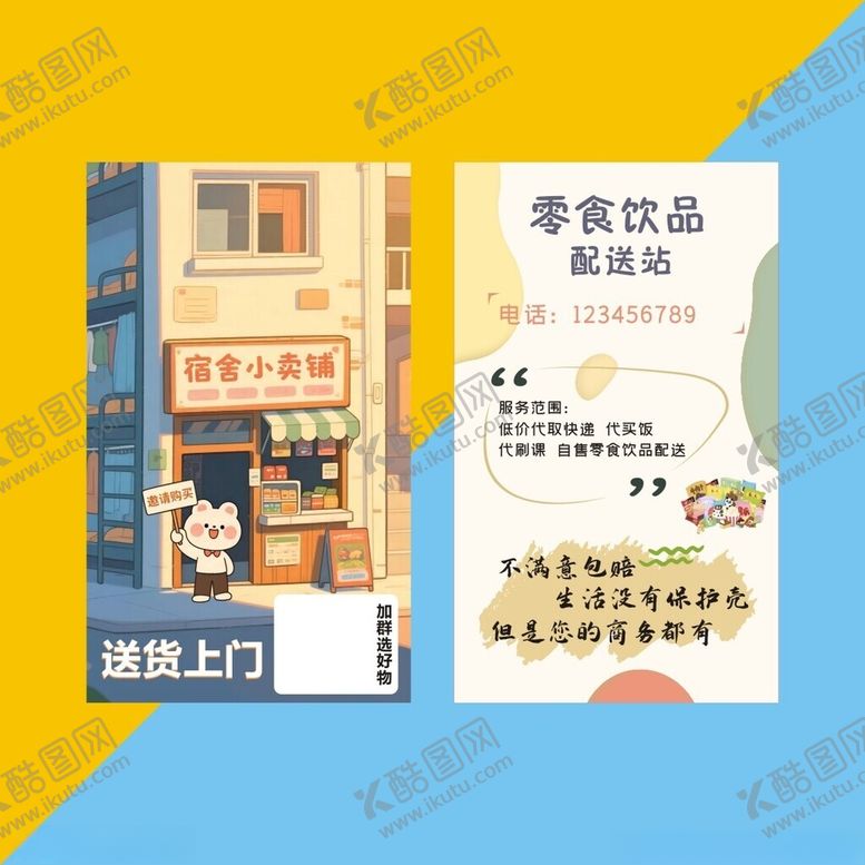 编号：92314106292209245230【酷图网】源文件下载-校园宿舍零食饮品配送名片