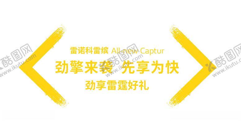 编号：28263607092042115045【酷图网】源文件下载-雷诺科雷缤地贴