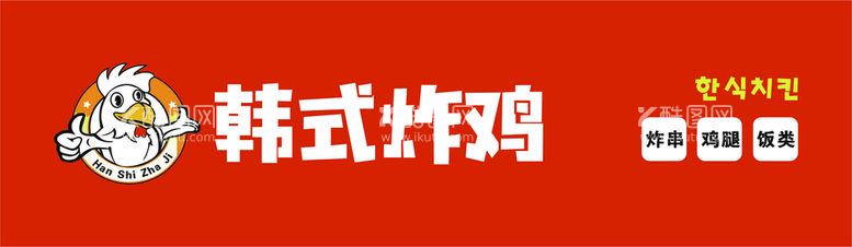 编号：91750811111808177408【酷图网】源文件下载-炸鸡