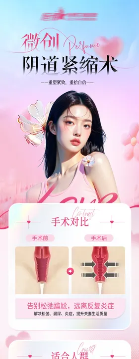 微创阴道紧缩术私密海报