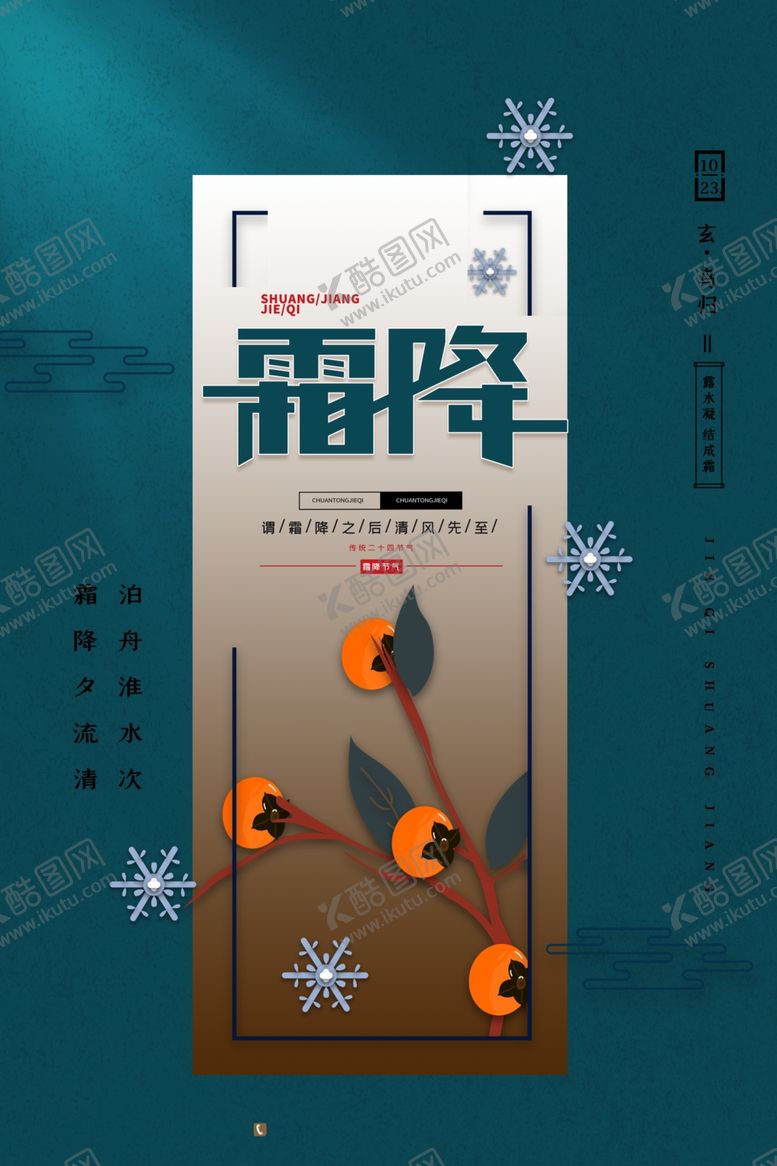 编号：23413711280344454200【酷图网】源文件下载-霜降柿子