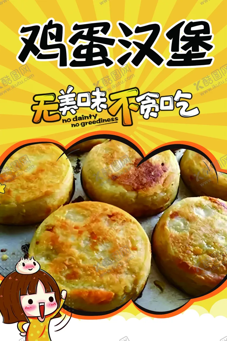 编号：61637102161055558517【酷图网】源文件下载-鸡蛋汉堡