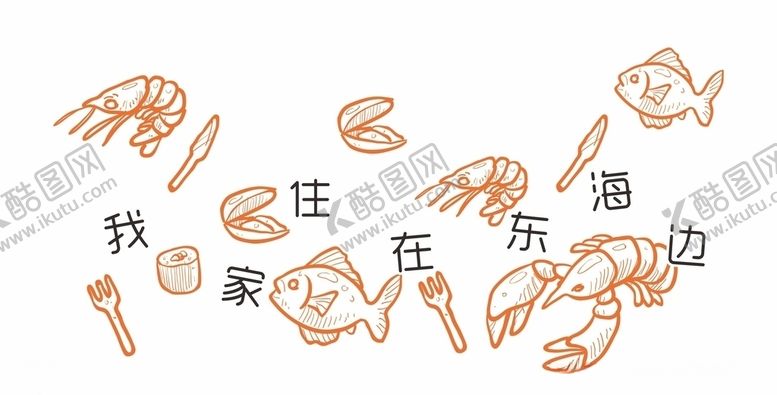 编号：78569709152122381836【酷图网】源文件下载-小海鲜海鲜标志