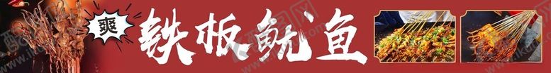 编号：68443201270328349939【酷图网】源文件下载-铁板鱿鱼