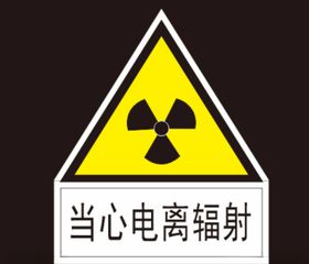 当心电离辐射