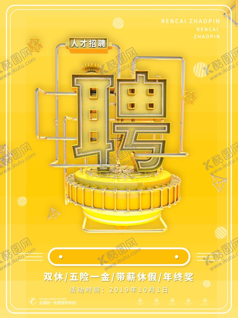 编号：11260310290456566760【酷图网】源文件下载-招聘