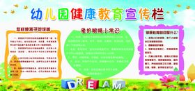 编号：85071409250345324875【酷图网】源文件下载-幼儿园健康教育宣传栏