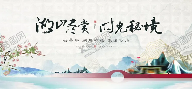 编号：80194004012127438801【酷图网】源文件下载-冬日山水诗意风光新中式展板