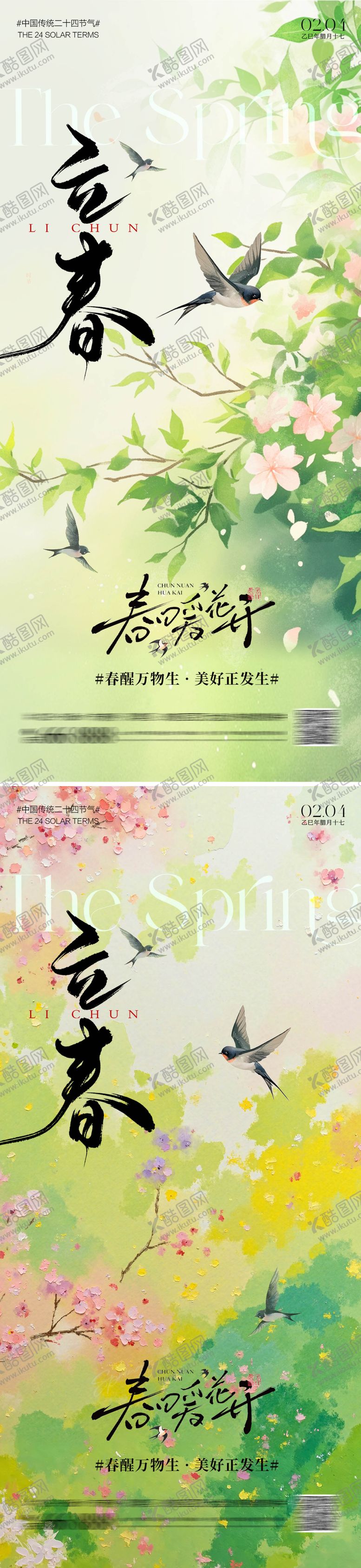 编号：14773401260210018673【酷图网】源文件下载-立春节气海报