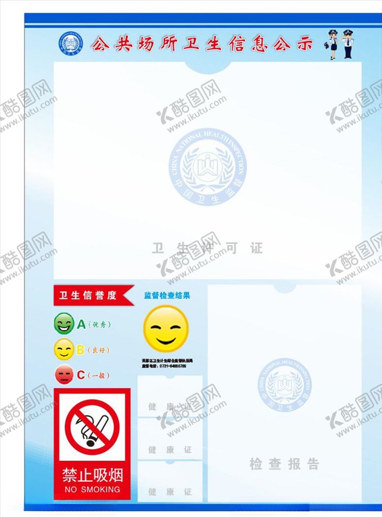编号：12496406190231012688【酷图网】源文件下载-公共场所卫生信息公示