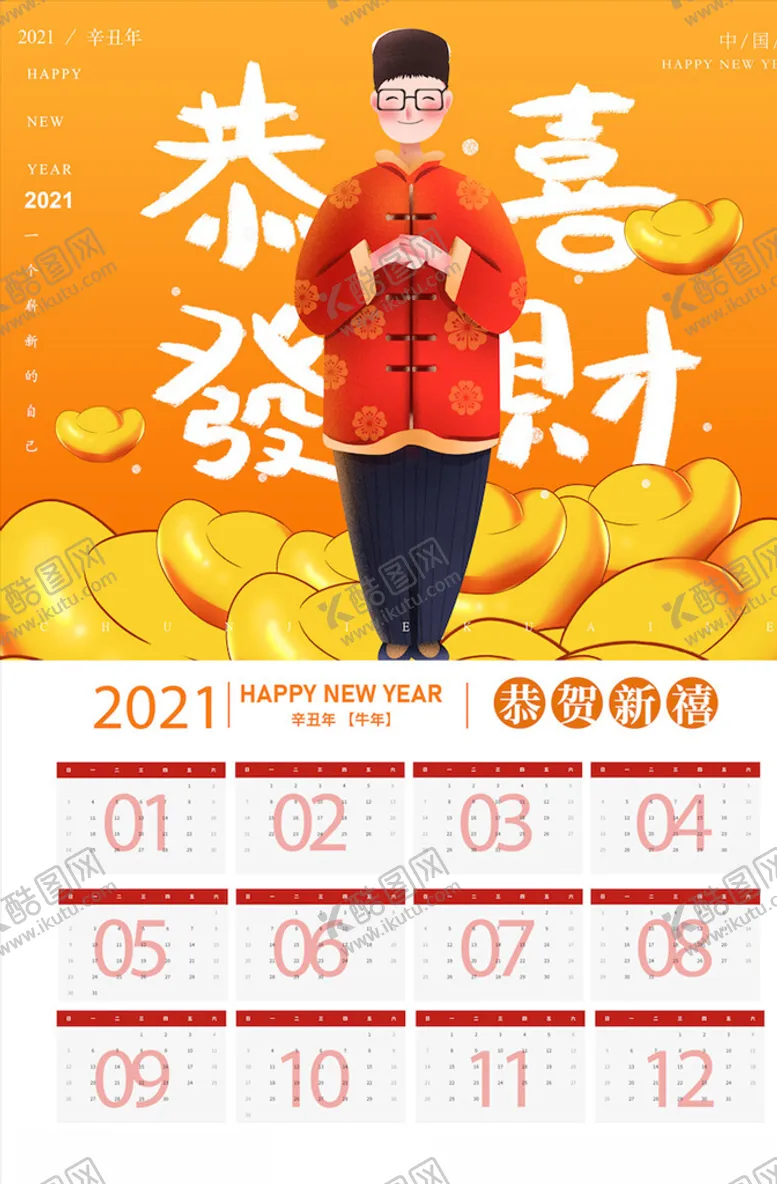 编号：57902704160940449083【酷图网】源文件下载-牛年挂历